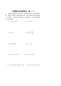 2017-2018七年级数学上册 有理数及其运算每日一练（一）、（二）（pdf）（新版）新人教版