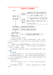 2020版高考生物一轮复习 第八单元 生命活动的调节 核心素养微专题 第03讲 实验设计的一般步骤要