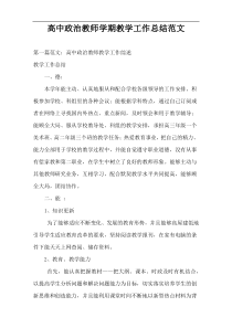 高中政治教师学期教学工作总结范文