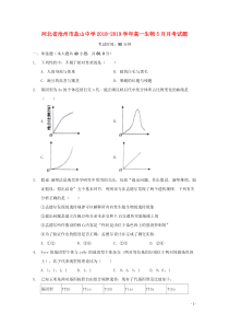 河北省沧州市盐山中学2018-2019学年高一生物5月月考试题