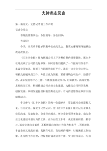 支持表态发言