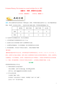 备战2019年高考生物 抢分秘籍06 种群、群落和生态系统（含解析）