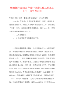 环境保护局2021年度一季度工作总结范文及下一步工作计划