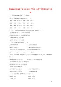 青海省西宁市海湖中学2018-2019学年高一生物下学期第二次月考试题