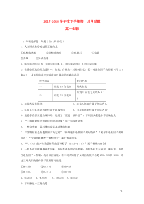 广西蒙山县第一中学2017-2018学年高一生物下学期第一次月考试题