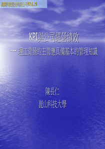 KPI与公司经营绩效