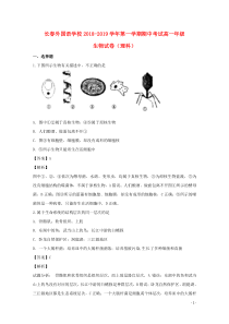 吉林省长春外国语学校2018-2019学年高一生物上学期期中试题（含解析）