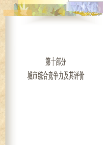 10城市综合竞争力及其评价