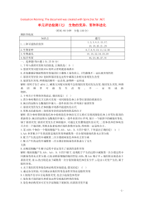 2020版高考生物总复习 单元评估检测（七）生物的变异、育种和进化（含解析）新人教版