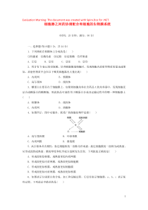 2019高中生物 课时达标训练（十）第3章 第2节 第2课时 细胞器之间的协调配合和细胞的生物膜系统