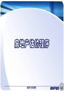 10房地产估价程序