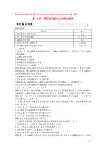 2020版高考生物总复习 第16讲 基因在染色体上和伴性遗传训练（含解析）新人教版