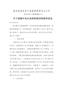 《关于加强中央企业班组建设的指导意