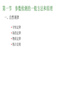 2章-参数检测的一般方法与压力测量