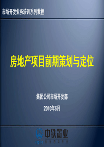 房地产开发策划方法培训教程