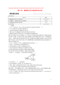 2020版高考生物总复习 第27讲 激素调节及与神经调节的关系训练（含解析）新人教版