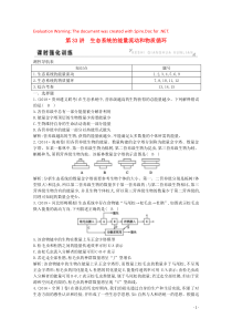 2020版高考生物总复习 第33讲 生态系统的能量流动和物质循环训练（含解析）新人教版