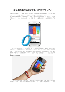 JawboneUP戴在手腕上的生活小秘书使用说明故障排除v2