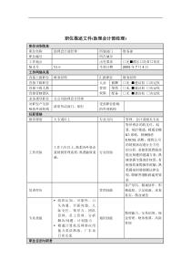 July 4-助理会计部经理岗位说明书