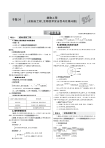 （天津专用）2020届高考生物一轮复习 专题26 细胞工程（含胚胎工程、生物技术安全性与伦理问题）教