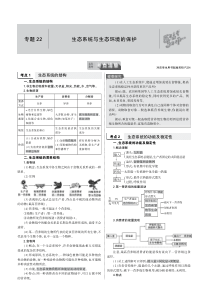 （天津专用）2020届高考生物一轮复习 专题22 生态系统与生态环境的保护教师用书（PDF，含解析）