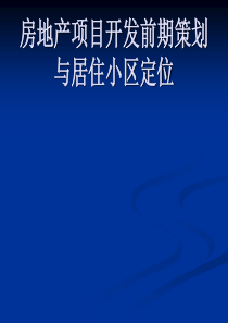 房地产开发项目前期策划与住宅小区定位