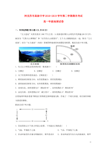 新疆阿克苏市高级中学2018-2019学年高一地理下学期期末考试试题