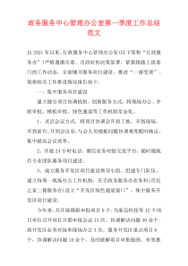 政务服务中心管理办公室第一季度工作总结范文