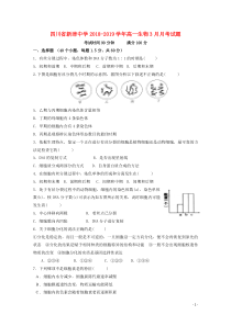 四川省新津中学2018-2019学年高一生物3月月考试题