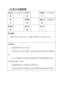 12.员工记录经理