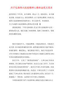 关于弘扬伟大抗疫精神心得体会范文范本