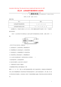 （新课标）2020高考地理一轮复习 第五章 自然地理环境的整体性与差异性课时冲关（含解析）新人教版