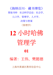 12小时哈佛管理学1