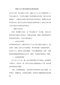 学校512防灾减灾日活动总结