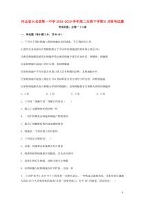 河北省大名县第一中学2018-2019学年高二生物下学期6月周考试题