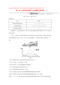 （新课标）2020高考地理一轮复习 第三章 地球上的水 第1讲 自然界的水循环与水资源的合理利用课时