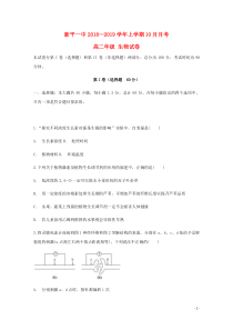 云南省新平彝族傣自治县第一中学2018-2019学年高二生物10月月考试题