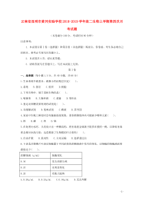 云南省昆明市黄冈实验学校2018-2019学年高二生物上学期第四次月考试题