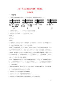 安徽省六安市第一中学2019届高三生物上学期国庆返校考试试题（含解析）