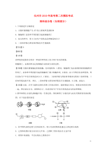 广东省化州市2019届高三生物上学期第二次模拟考试试题（含解析）