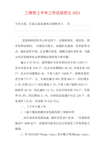 工商所上半年工作总结范文2021