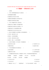 2018-2019学年高一生物寒假作业（9）细胞器—系统的控制中心（含解析）新人教版