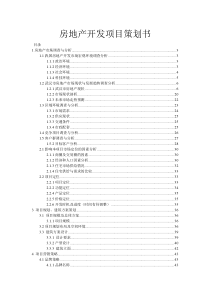 房地产开发项目策划书023