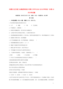 内蒙古北方重工业集团有限公司第三中学2018-2019学年高一生物10月月考试题