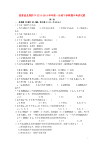 甘肃省永昌四中2018-2019学年高一生物下学期期末考试试题