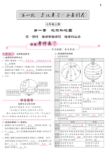 （人教通用）2018中考地理总复习 教材知识梳理 七上 第1章 地球与地图（pdf）