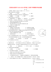 甘肃省永昌四中2018-2019学年高二生物下学期期末考试试题