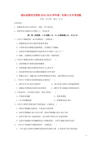 湖北省黄冈市某校2018-2019学年高一生物4月月考试题