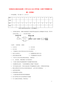 甘肃省东乡族自治县第二中学2018-2019学年高二生物下学期期中试题（无答案）