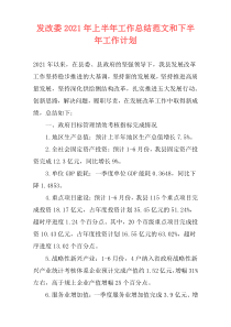 发改委2021年上半年工作总结范文和下半年工作计划